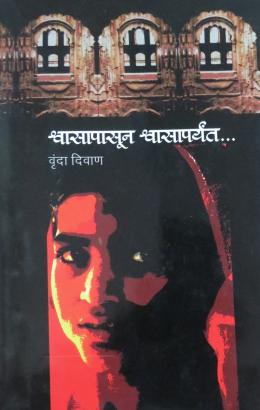 shwasapasun-shwasaparyant